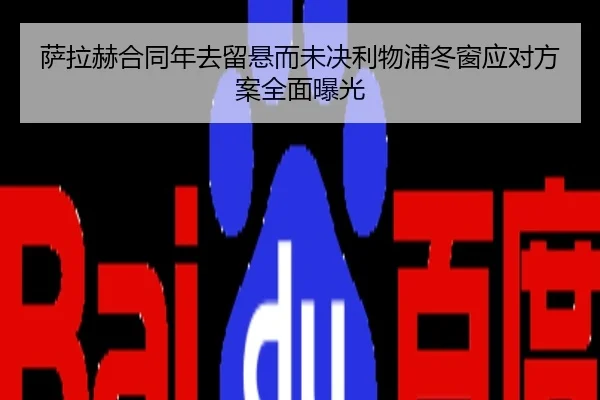 萨拉赫合同年去留悬而未决利物浦冬窗应对方案全面曝光
